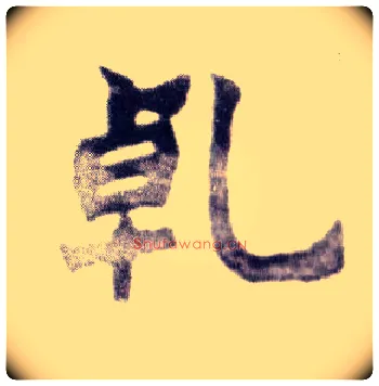 乾毛笔楷书写法,摘自清赵之谦楷书南唐四百九十六字册