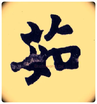 茹毛笔楷书写法,摘自清赵之谦楷书南唐四百九十六字册