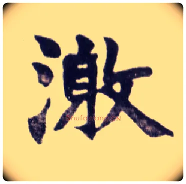 激毛笔楷书写法,摘自清赵之谦楷书南唐四百九十六字册