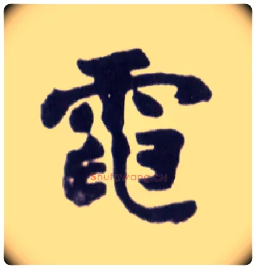 电毛笔楷书写法,摘自清赵之谦楷书南唐四百九十六字册