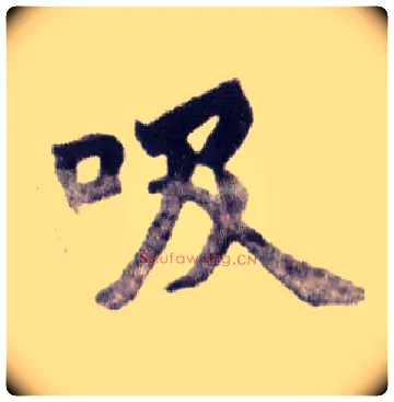 吸毛笔楷书写法,摘自清赵之谦楷书南唐四百九十六字册