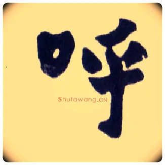 呼毛笔楷书写法,摘自清赵之谦楷书南唐四百九十六字册