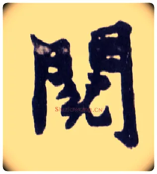 阅毛笔楷书写法,摘自清赵之谦楷书南唐四百九十六字册