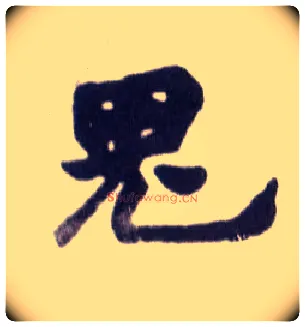 鬼毛笔楷书写法,摘自清赵之谦楷书南唐四百九十六字册