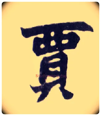 贾毛笔楷书写法,摘自清赵之谦楷书南唐四百九十六字册