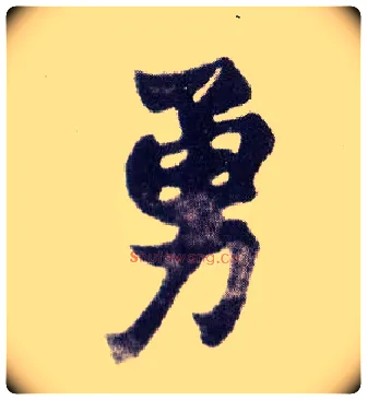 勇毛笔楷书写法,摘自清赵之谦楷书南唐四百九十六字册