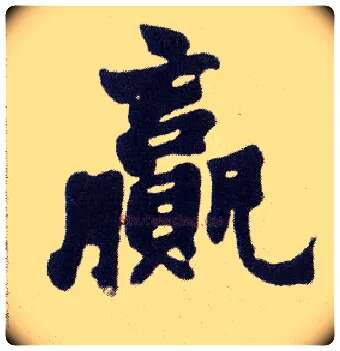 赢毛笔楷书写法,摘自清赵之谦楷书南唐四百九十六字册