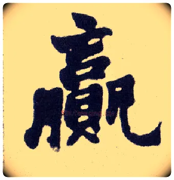 赢毛笔楷书写法,摘自清赵之谦楷书南唐四百九十六字册