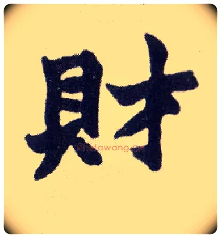财毛笔楷书写法,摘自清赵之谦楷书南唐四百九十六字册