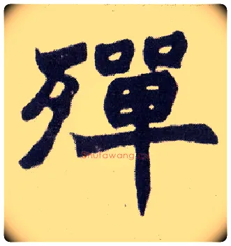 殚毛笔楷书写法,摘自清赵之谦楷书南唐四百九十六字册