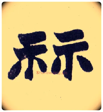 祘毛笔楷书写法,摘自清赵之谦楷书南唐四百九十六字册