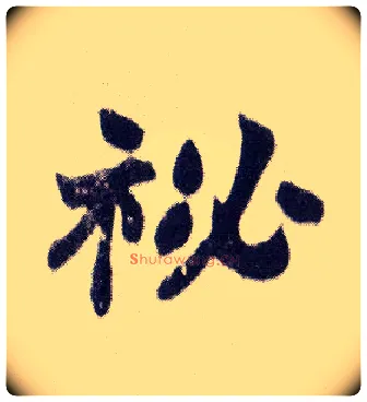秘毛笔楷书写法,摘自清赵之谦楷书南唐四百九十六字册