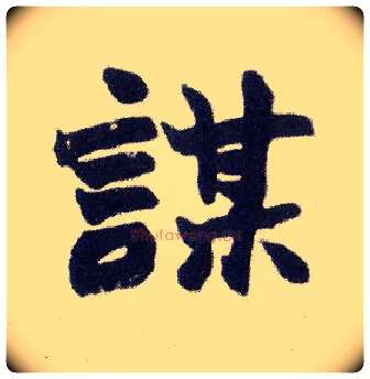 谋毛笔楷书写法,摘自清赵之谦楷书南唐四百九十六字册