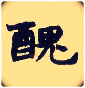 醜毛笔楷书写法,摘自清赵之谦楷书南唐四百九十六字册
