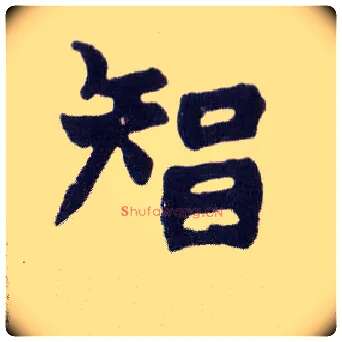 智毛笔楷书写法,摘自清赵之谦楷书南唐四百九十六字册