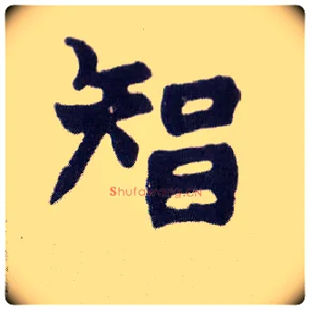 智毛笔楷书写法,摘自清赵之谦楷书南唐四百九十六字册