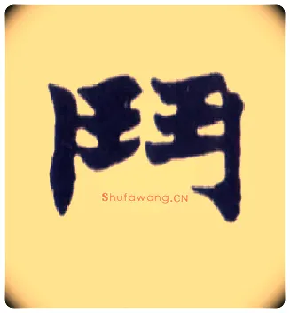 鬥毛笔楷书写法,摘自清赵之谦楷书南唐四百九十六字册
