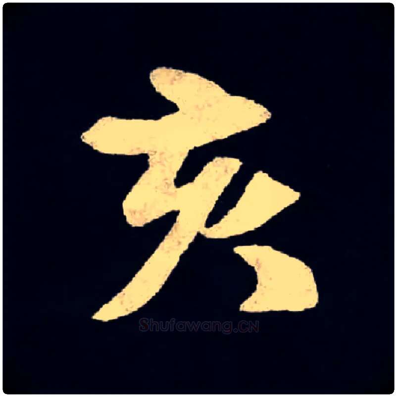 亥毛笔楷书写法,摘自北魏张黑女墓志