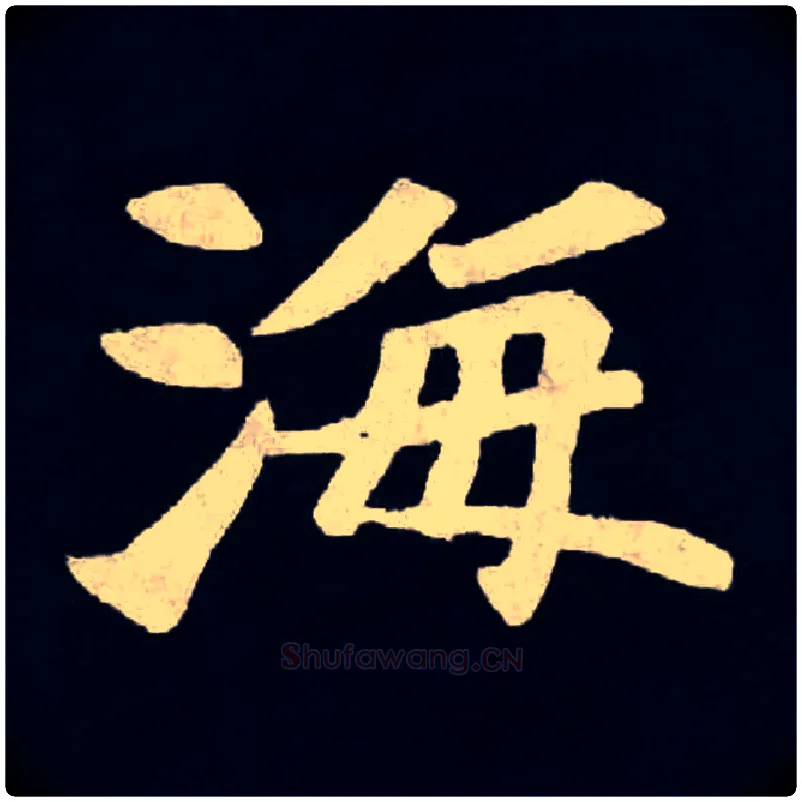 海毛笔楷书写法,摘自北魏张黑女墓志