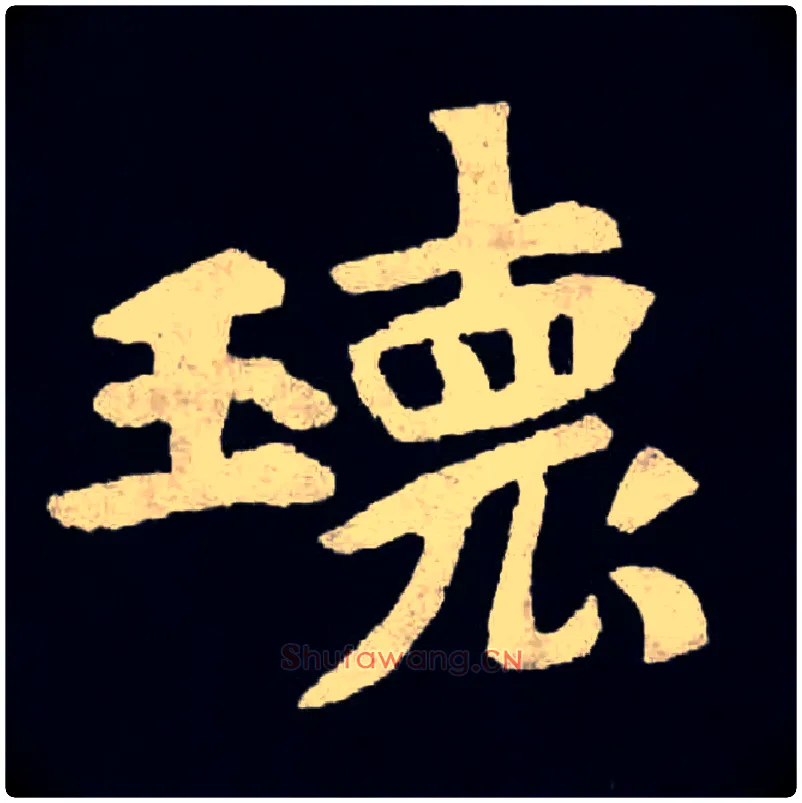 瓌毛笔楷书写法,摘自北魏张黑女墓志