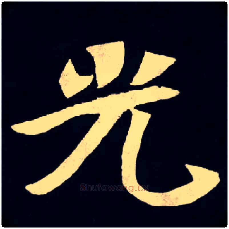 光毛笔楷书写法,摘自北魏张黑女墓志