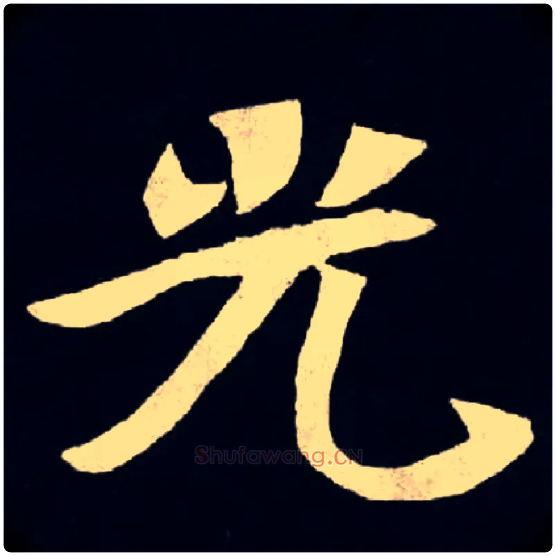 光毛笔楷书写法,摘自北魏张黑女墓志
