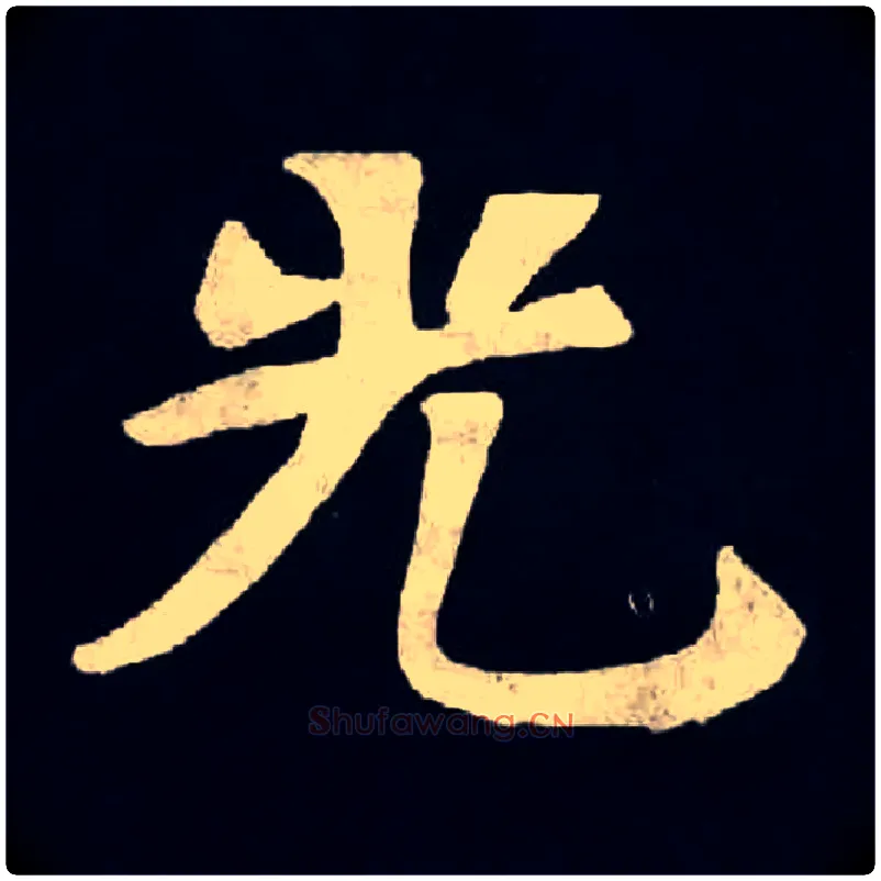 光毛笔楷书写法,摘自北魏张黑女墓志