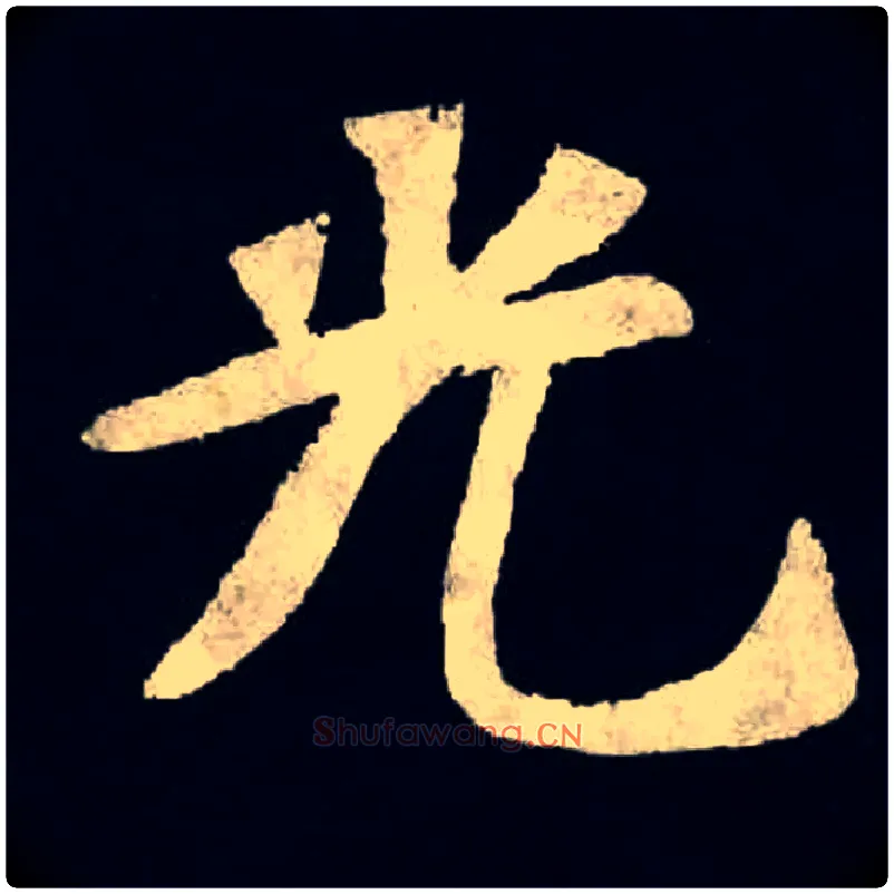 光毛笔楷书写法,摘自北魏张黑女墓志