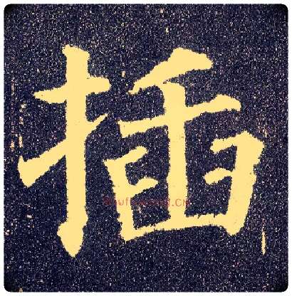 插毛笔楷书写法,摘自唐颜真卿多宝塔碑