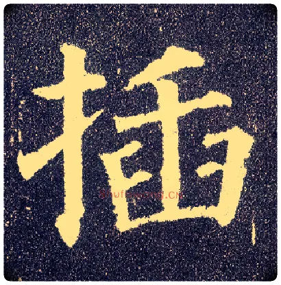 插毛笔楷书写法,摘自唐颜真卿多宝塔碑