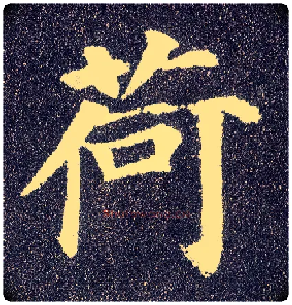 荷毛笔楷书写法,摘自唐颜真卿多宝塔碑