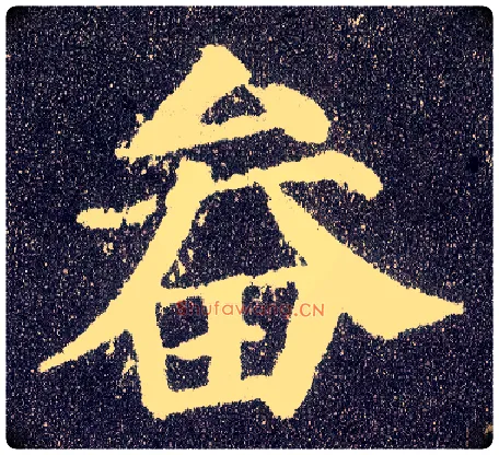 畚毛笔楷书写法,摘自唐颜真卿多宝塔碑