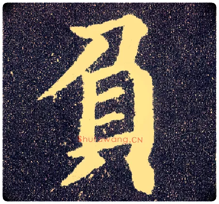 负毛笔楷书写法,摘自唐颜真卿多宝塔碑