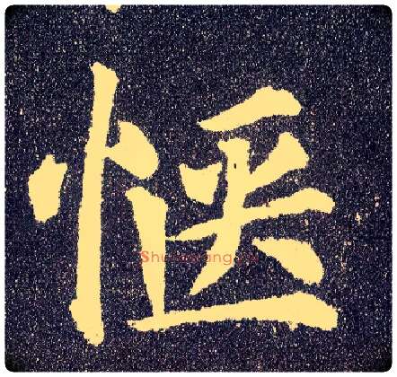 惬毛笔楷书写法,摘自唐颜真卿多宝塔碑