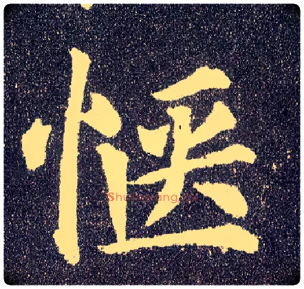 惬毛笔楷书写法,摘自唐颜真卿多宝塔碑