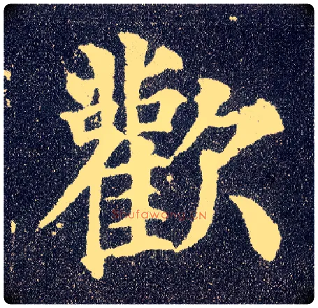 欢毛笔楷书写法,摘自唐颜真卿多宝塔碑