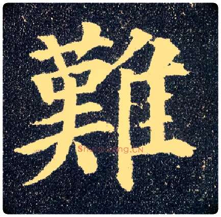 难毛笔楷书写法,摘自唐颜真卿多宝塔碑