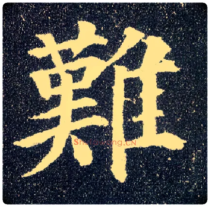 难毛笔楷书写法,摘自唐颜真卿多宝塔碑