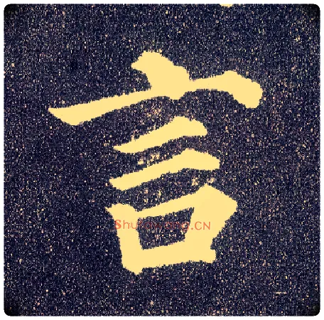 言毛笔楷书写法,摘自唐颜真卿多宝塔碑