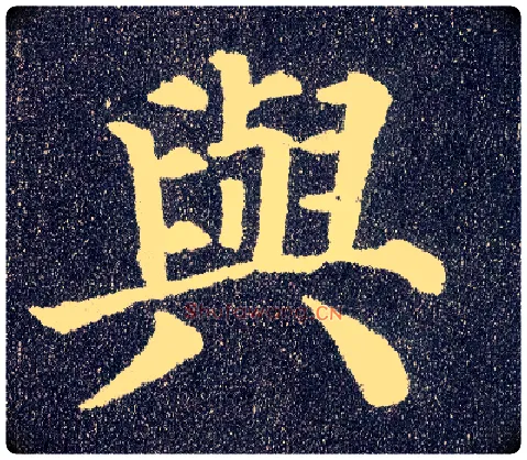 与毛笔楷书写法,摘自唐颜真卿多宝塔碑