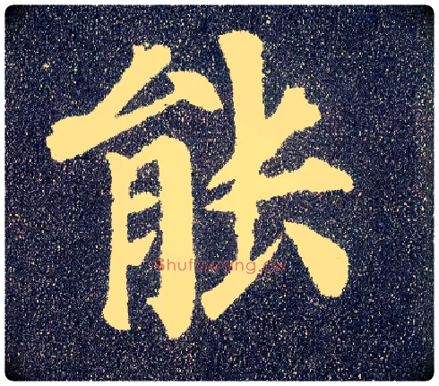 能毛笔楷书写法,摘自唐颜真卿多宝塔碑