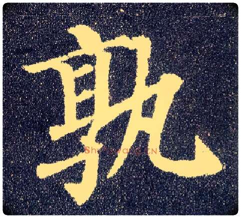 孰毛笔楷书写法,摘自唐颜真卿多宝塔碑