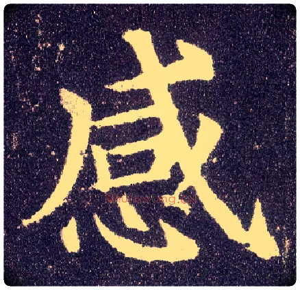 感毛笔楷书写法,摘自唐颜真卿多宝塔碑