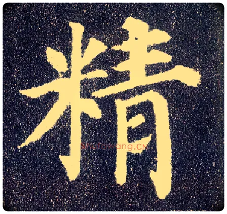 精毛笔楷书写法,摘自唐颜真卿多宝塔碑