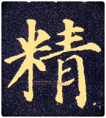 精毛笔楷书写法,摘自唐颜真卿多宝塔碑