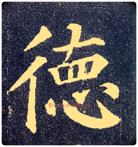 德毛笔楷书写法,摘自唐颜真卿多宝塔碑