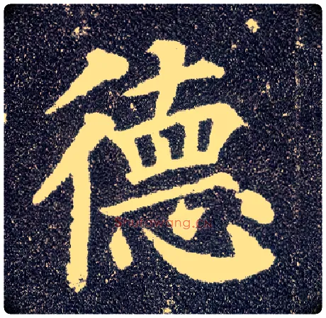 德毛笔楷书写法,摘自唐颜真卿多宝塔碑