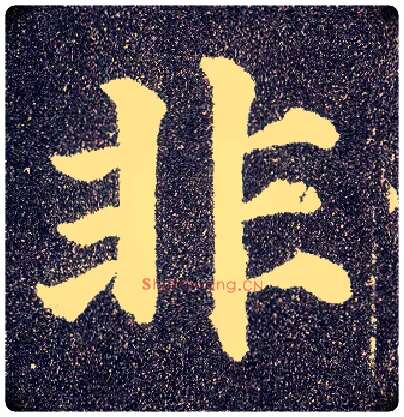 非毛笔楷书写法,摘自唐颜真卿多宝塔碑