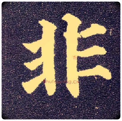 非毛笔楷书写法,摘自唐颜真卿多宝塔碑