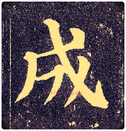 成毛笔楷书写法,摘自唐颜真卿多宝塔碑